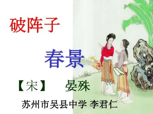 破阵子·春景 PPT课件6