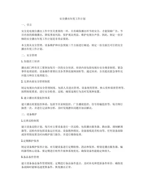 安全播出年度工作计划