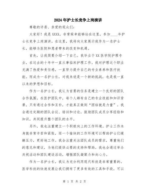 2024年护士长竞争上岗演讲