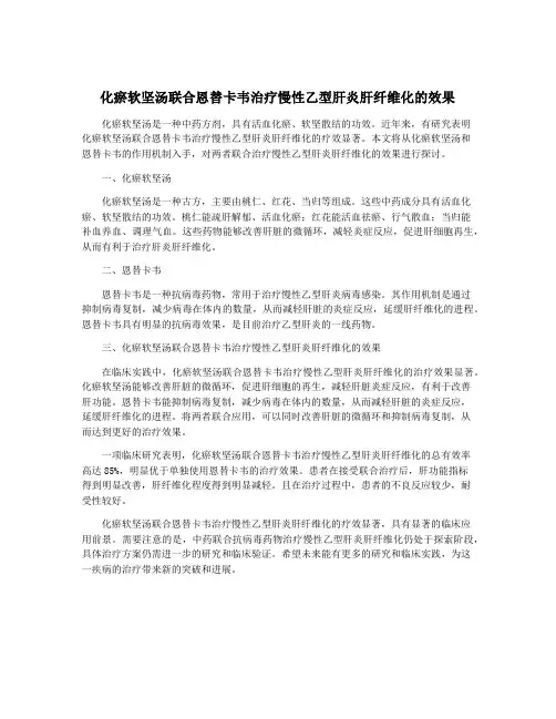 化瘀软坚汤联合恩替卡韦治疗慢性乙型肝炎肝纤维化的效果