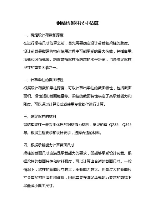 钢结构梁柱尺寸估算