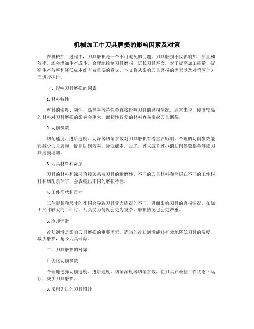 机械加工中刀具磨损的影响因素及对策