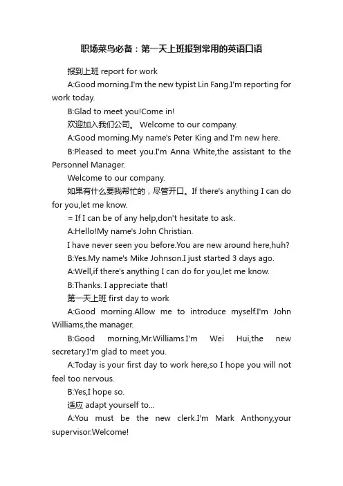 职场菜鸟必备：第一天上班报到常用的英语口语