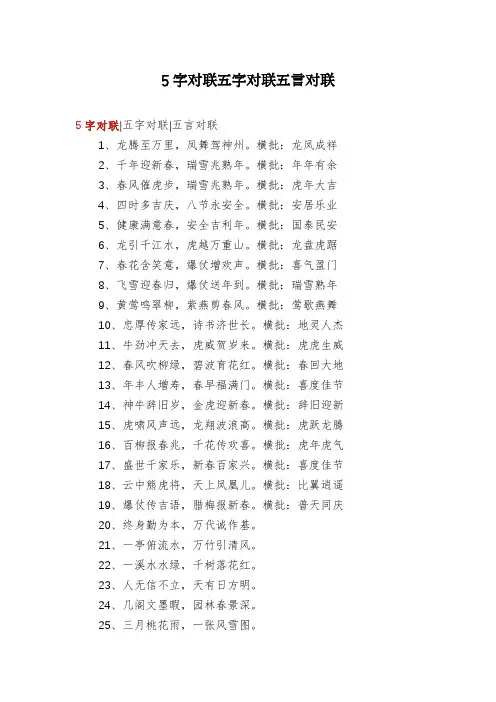 5字对联五字对联五言对联