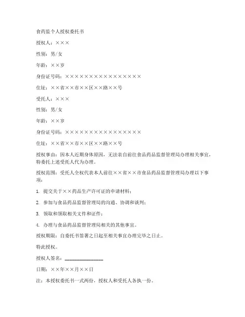 食药监个人授权委托书