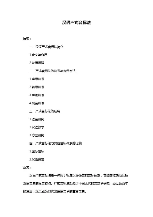 汉语严式音标法