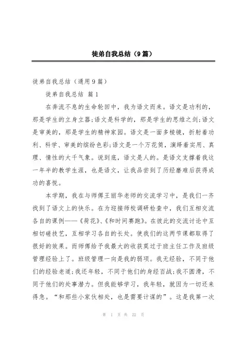 徒弟自我总结(9篇)