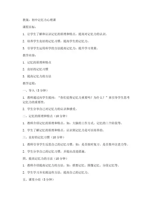 初中记忆力心理教案