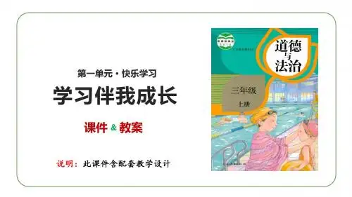 部编人教版三年级上册道德与法治第一单元《快乐学习》优质配套课件 教案(共3课)