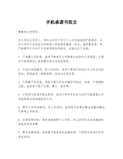手机承诺书范文