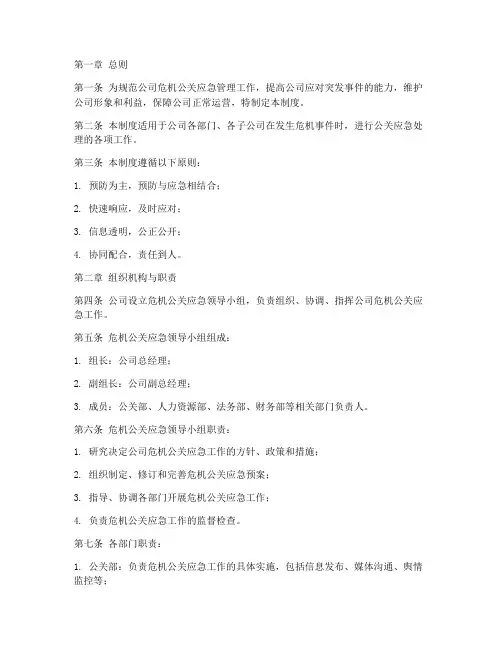 公司危机公关应急管理制度