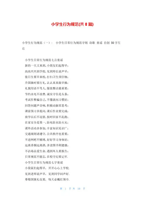 小学生行为规范(共8篇)