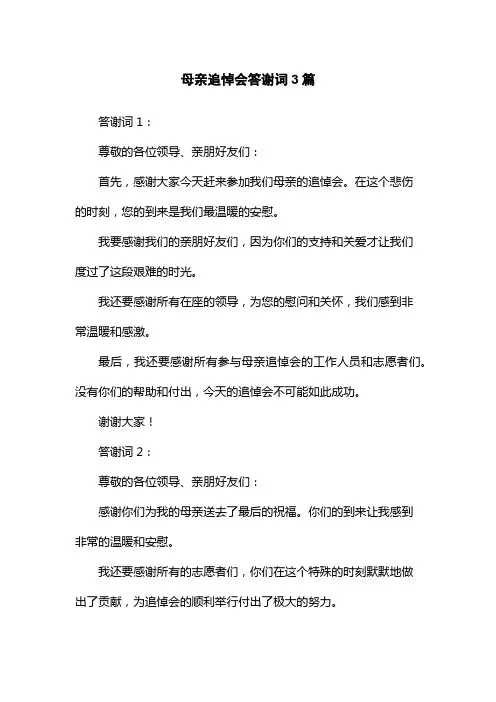 母亲追悼会答谢词3篇