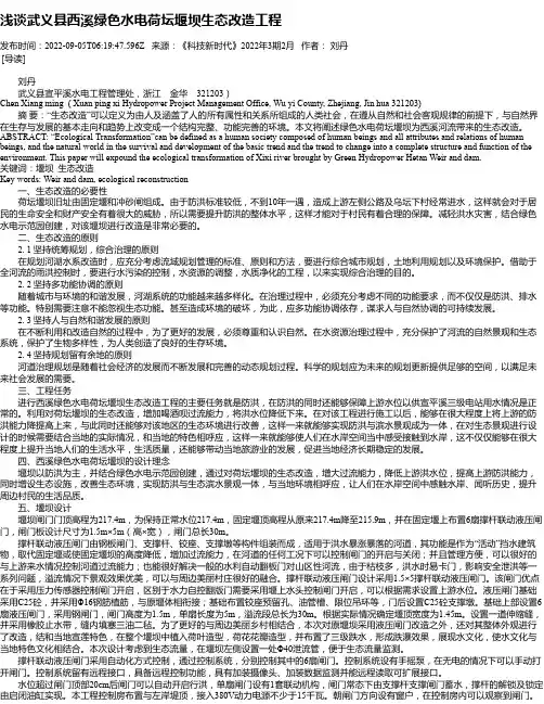 浅谈武义县西溪绿色水电荷坛堰坝生态改造工程