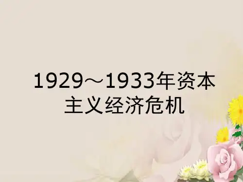 人教高中历史选修3 3.1-1929～1933年资本主义经济危机 (共26张PPT) (共26张PPT)