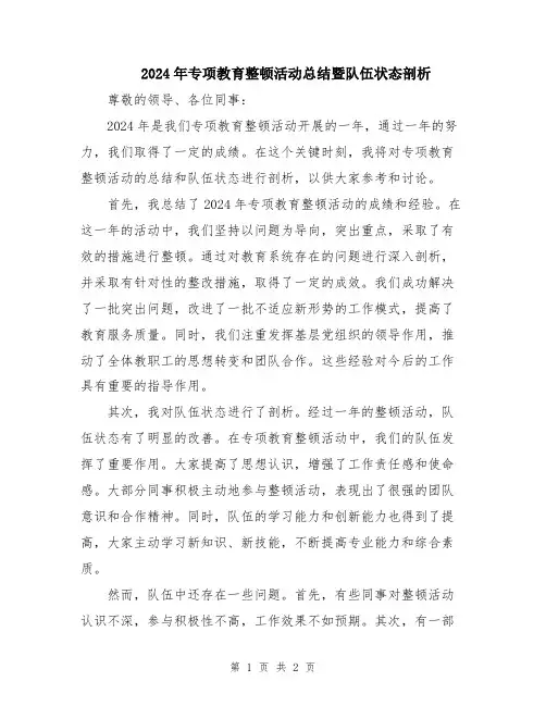 2024年专项教育整顿活动总结暨队伍状态剖析