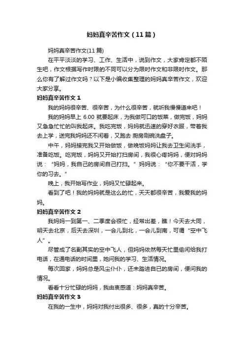 妈妈真辛苦作文（11篇）