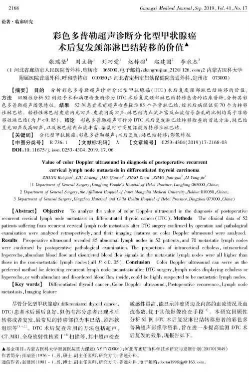 彩色多普勒超声诊断分化型甲状腺癌术后复发颈部淋巴结转移的价值