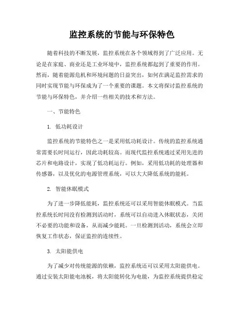 监控系统的节能与环保特色
