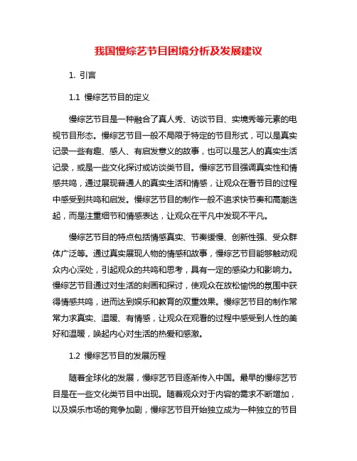 我国慢综艺节目困境分析及发展建议