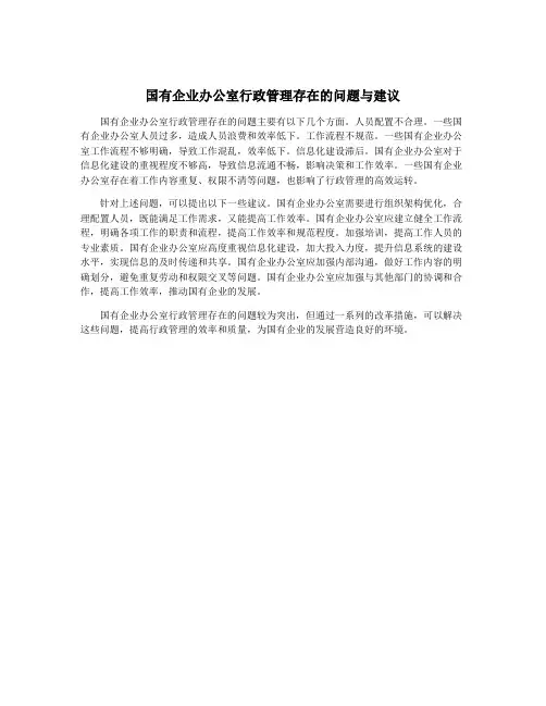 国有企业办公室行政管理存在的问题与建议
