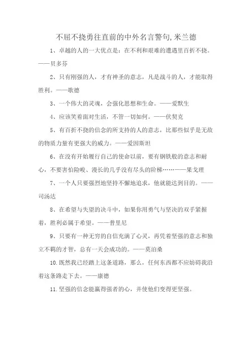 不屈不挠勇往直前的中外名言警句,米兰德