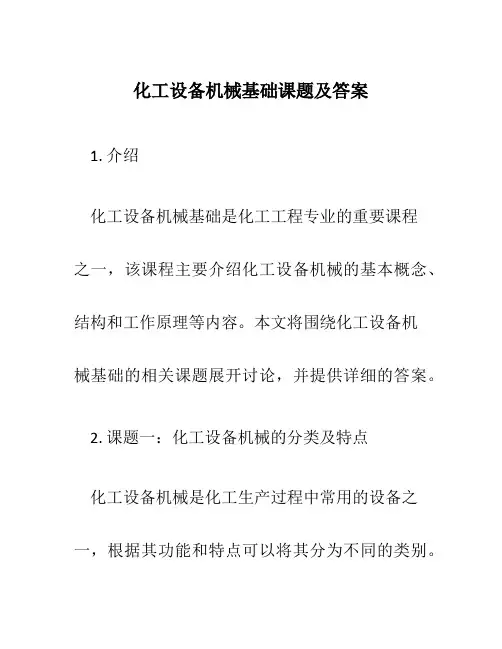化工设备机械基础课题及答案