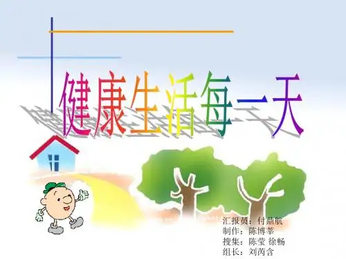 健康生活每一天课件