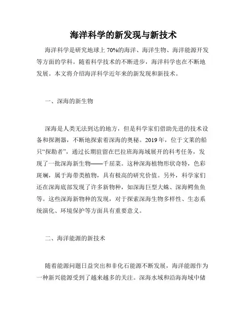 海洋科学的新发现与新技术