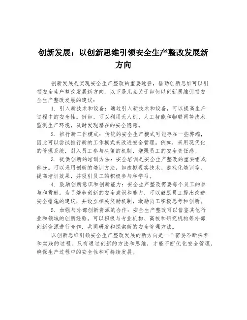 创新发展：以创新思维引领安全生产整改发展新方向
