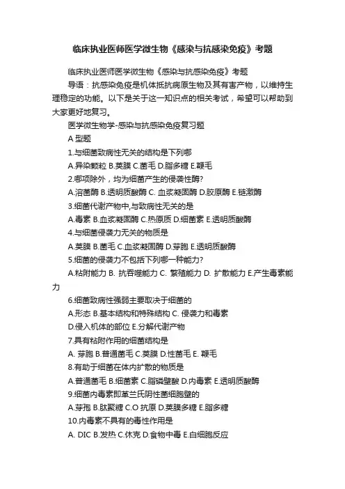 临床执业医师医学微生物《感染与抗感染免疫》考题