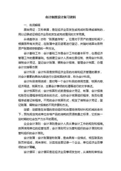 会计制度设计复习资料