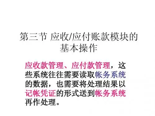 会计电算化第四章-应收应付旧