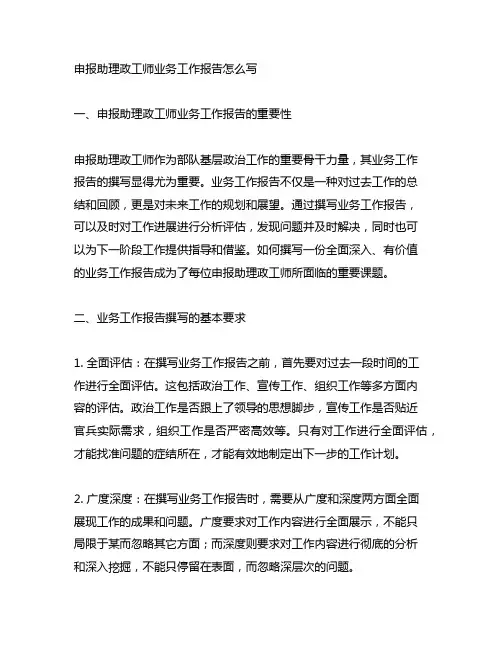 申报助理政工师业务工作报告怎么写