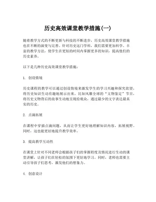 历史高效课堂教学措施(一)