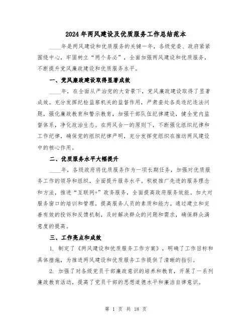 2024年两风建设及优质服务工作总结范本(2篇)