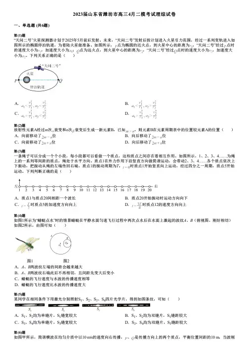 2023届山东省潍坊市高三4月二模考试理综试卷