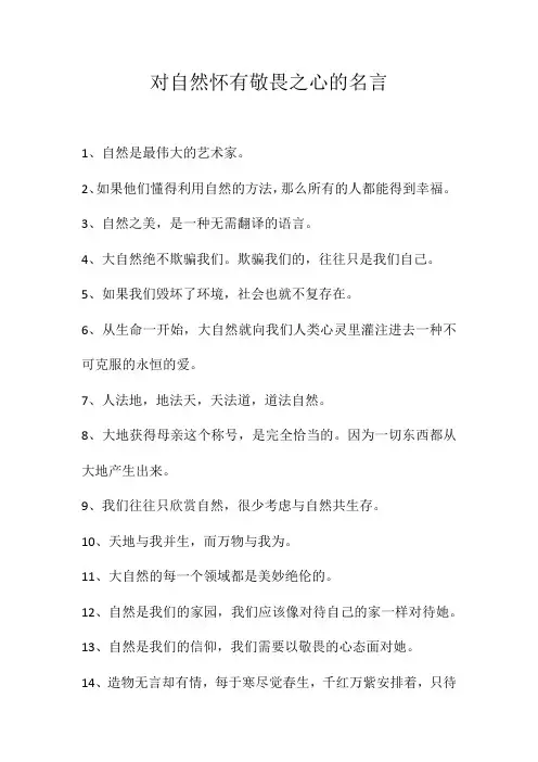 对自然怀有敬畏之心的名言