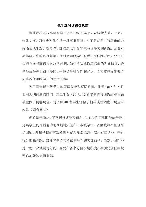 低年级写话调查总结