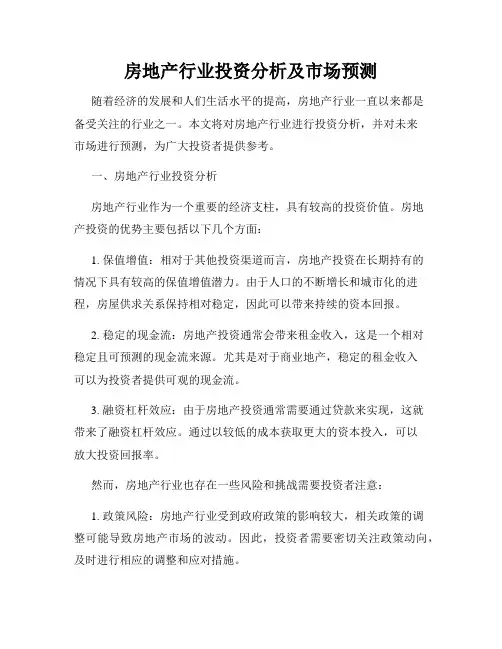 房地产行业投资分析及市场预测