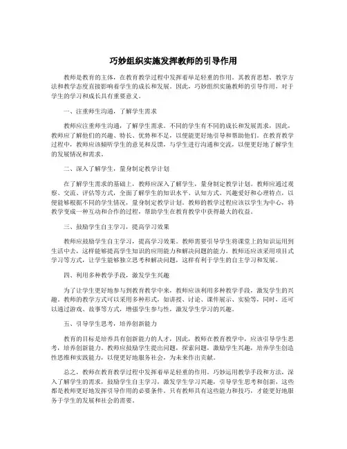 巧妙组织实施发挥教师的引导作用