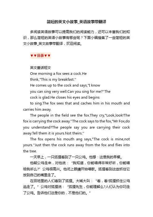 简短的英文小故事_英语故事带翻译