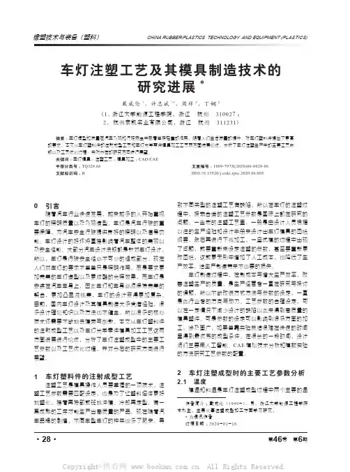 车灯注塑工艺及其模具制造技术的研究进展