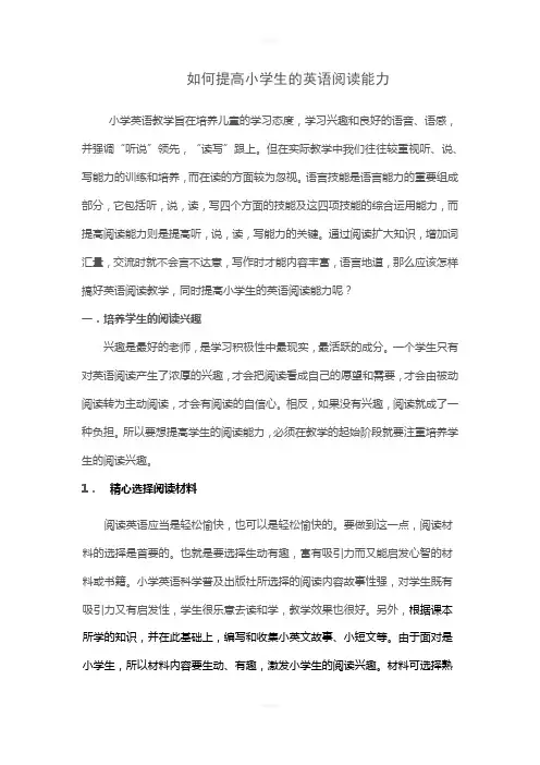 如何提高小学生的英语阅读能力