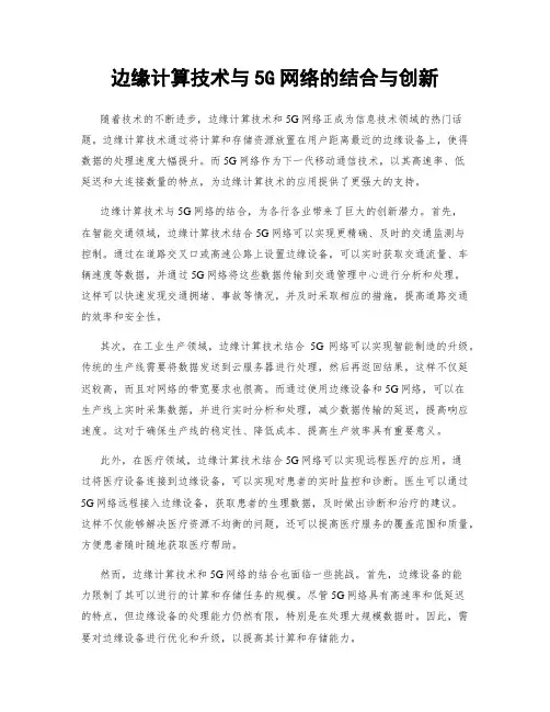 边缘计算技术与5G网络的结合与创新