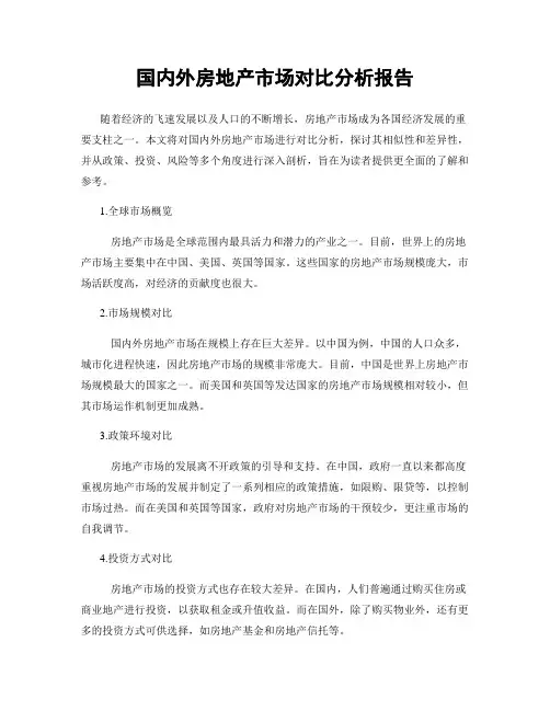 国内外房地产市场对比分析报告