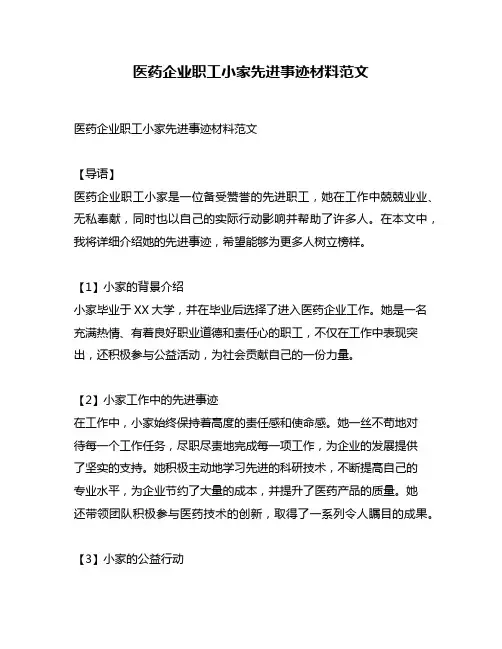 医药企业职工小家先进事迹材料范文