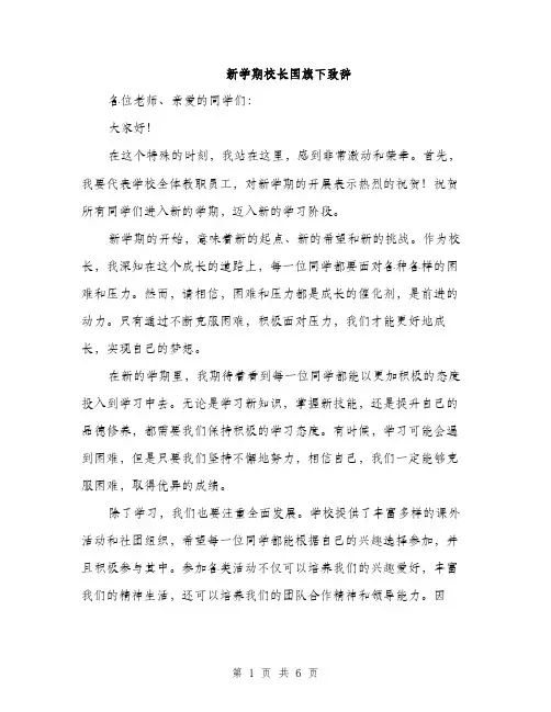新学期校长国旗下致辞（3篇）