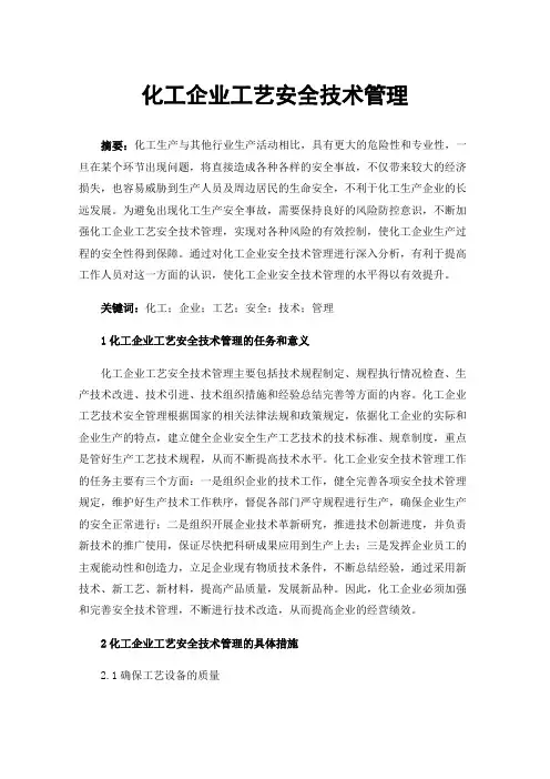 化工企业工艺安全技术管理
