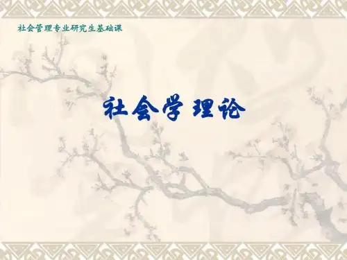 第一讲：社会学导言
